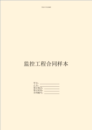 监控工程合同样本