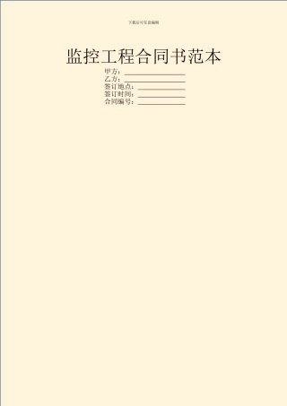 监控工程合同书范本