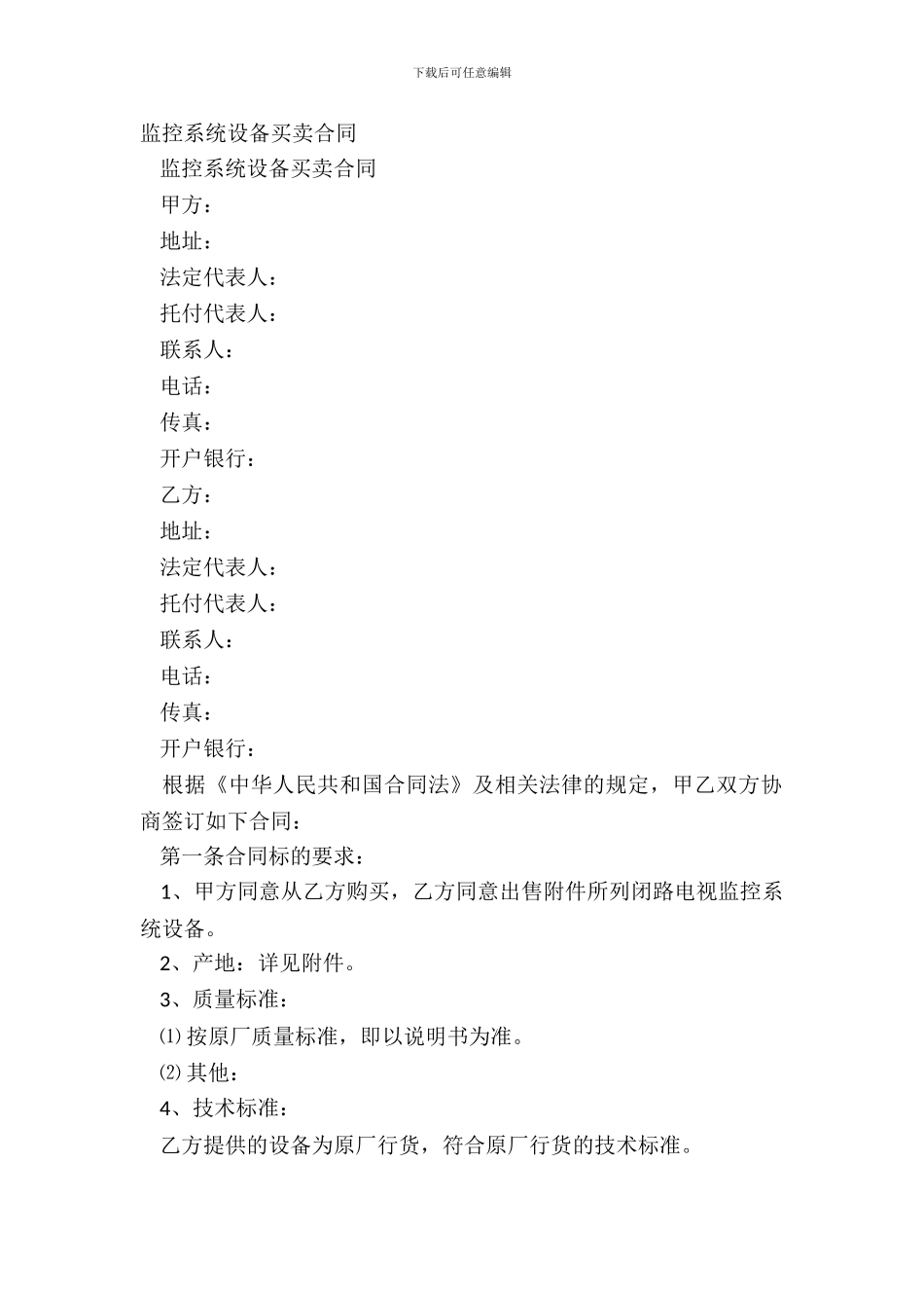 监控系统设备买卖合同_第2页
