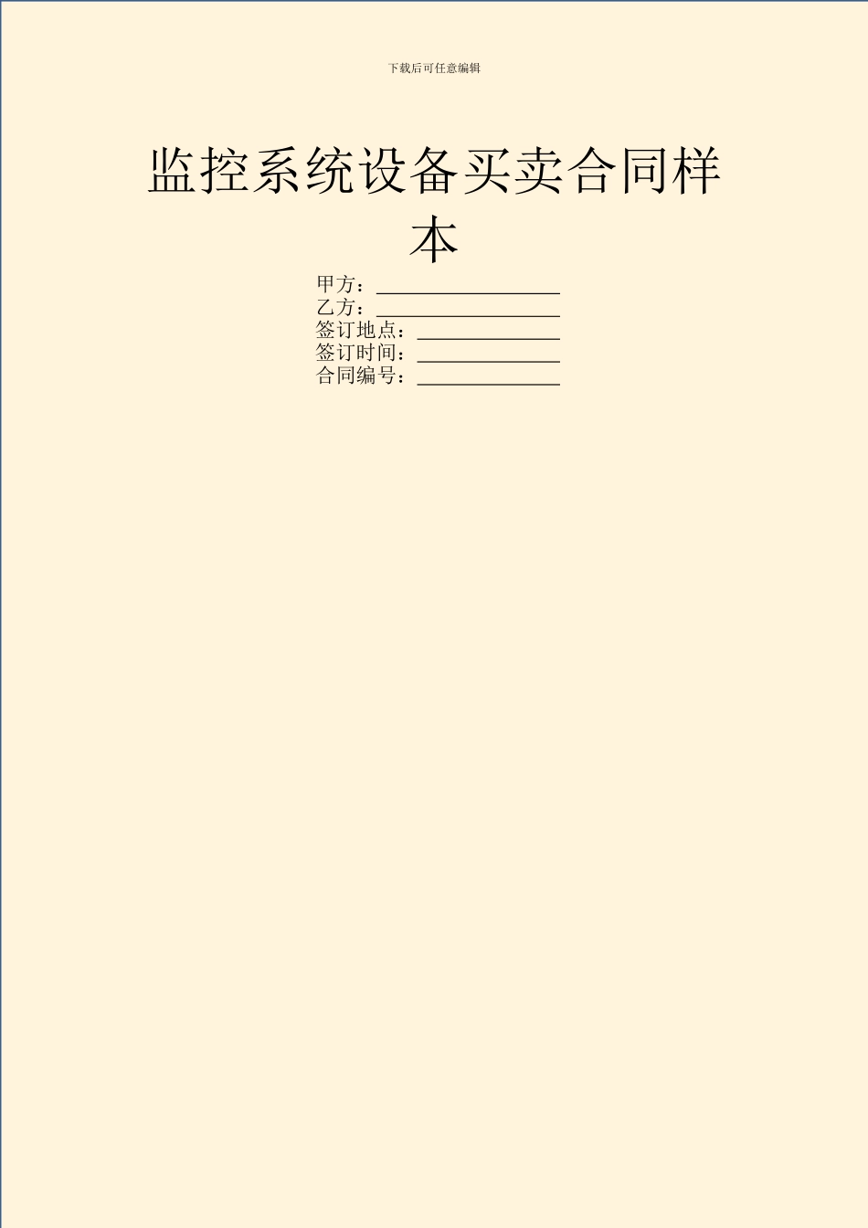 监控系统设备买卖合同样本_第1页