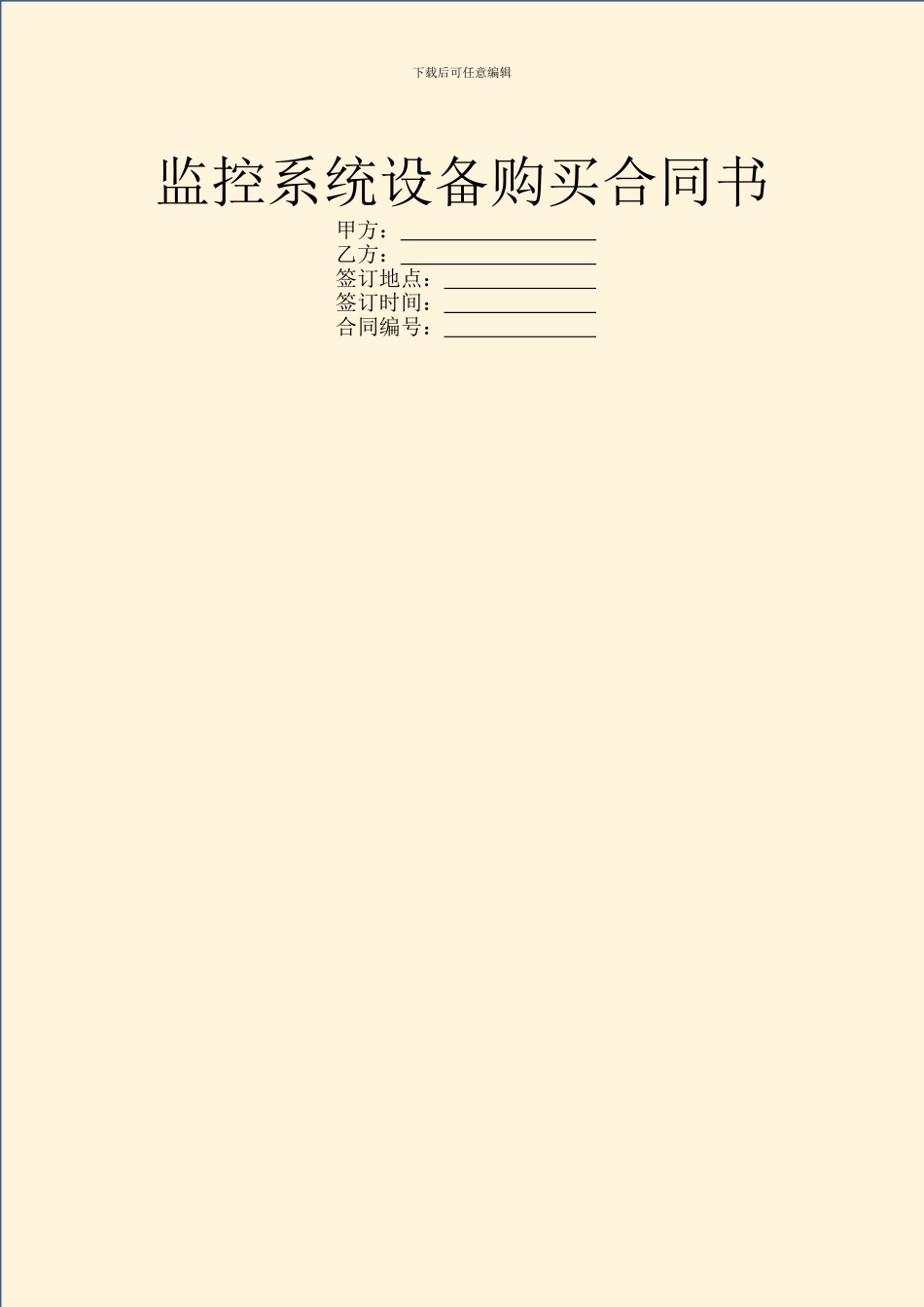 监控系统设备购买合同书_第1页