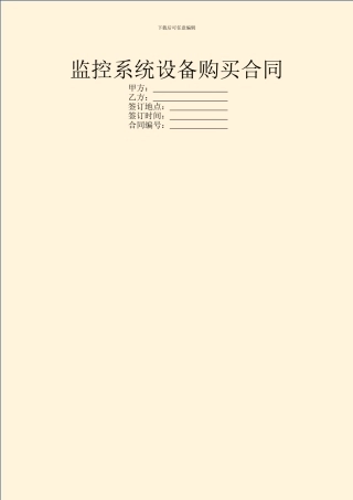 监控系统设备购买合同