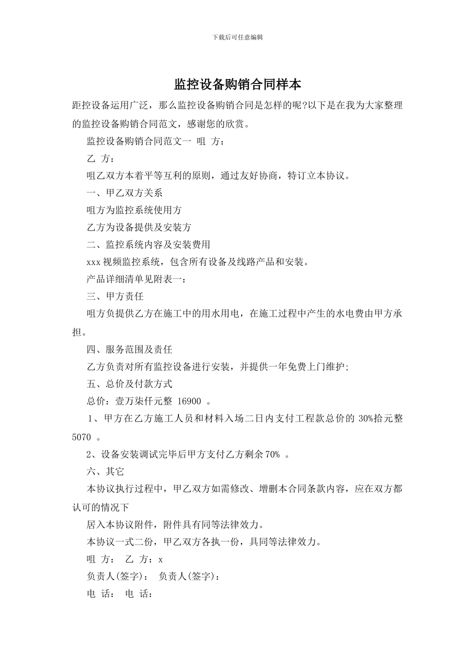 监控设备购销合同样本_第1页
