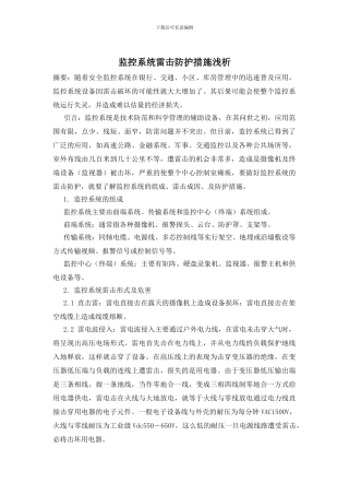 监控系统雷击防护措施浅析