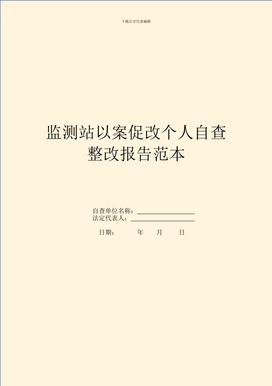 监测站以案促改个人自查整改报告范本_第1页