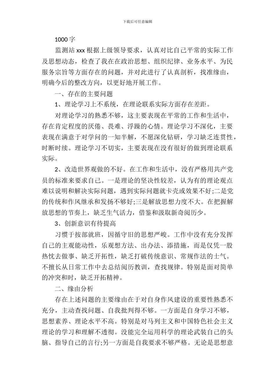 监测站以案促改个人自查整改报告范本_第2页