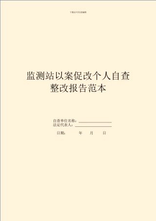 监测站以案促改个人自查整改报告范本