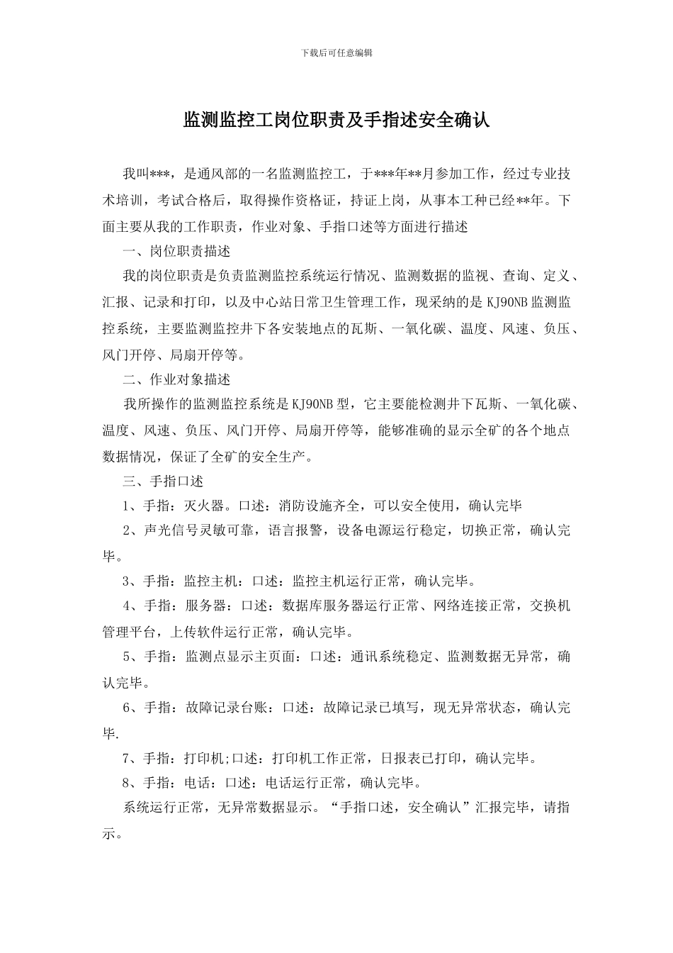 监测监控工岗位职责及手指述安全确认_第1页