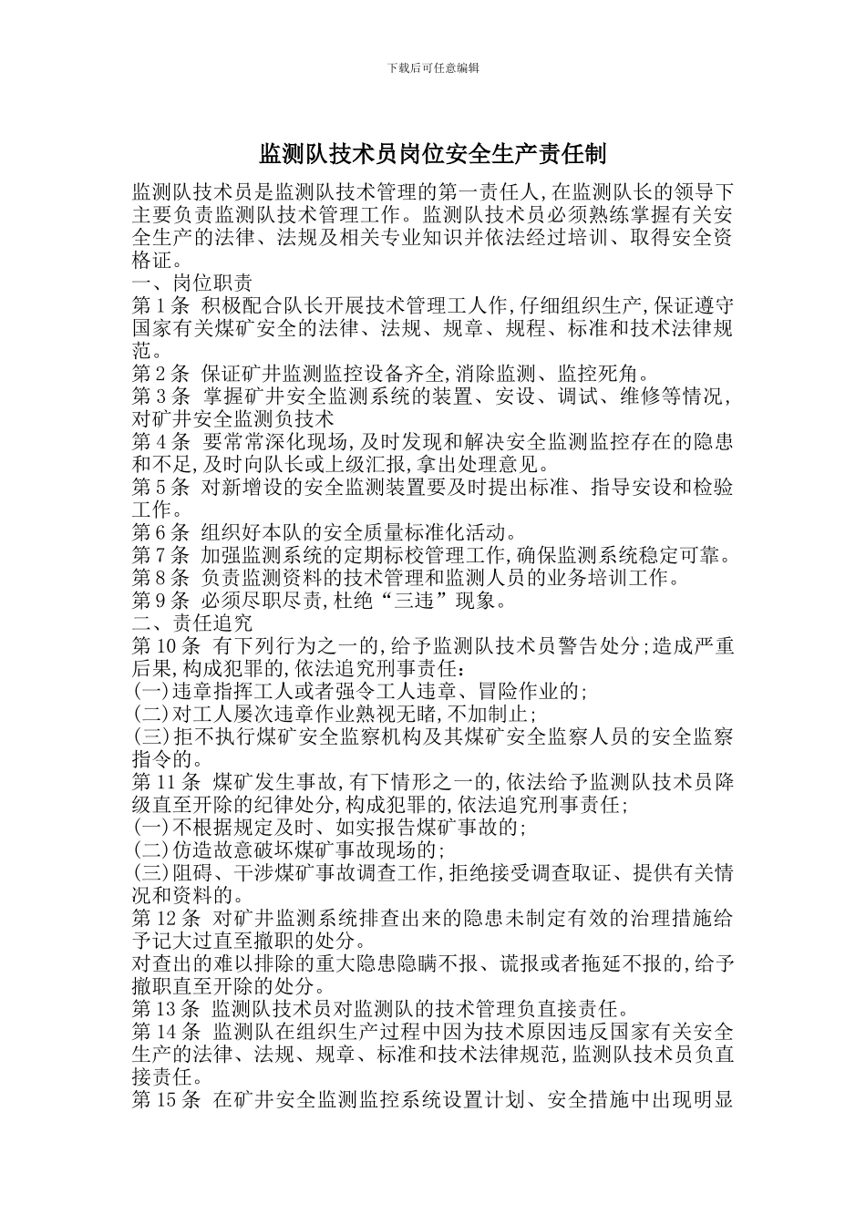 监测队技术员岗位安全生产责任制_第1页