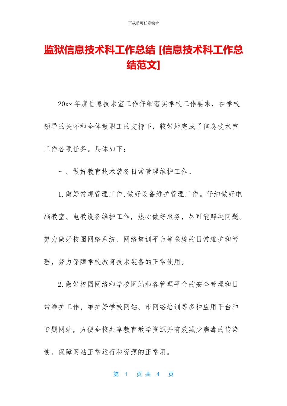 监狱信息技术科工作总结_第1页