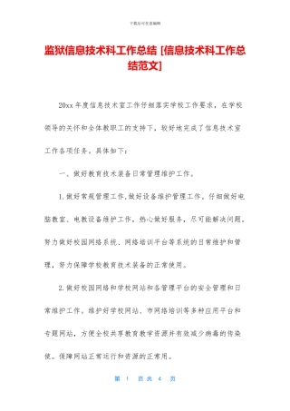 监狱信息技术科工作总结