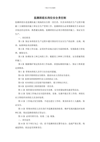 监测班组长岗位安全责任制