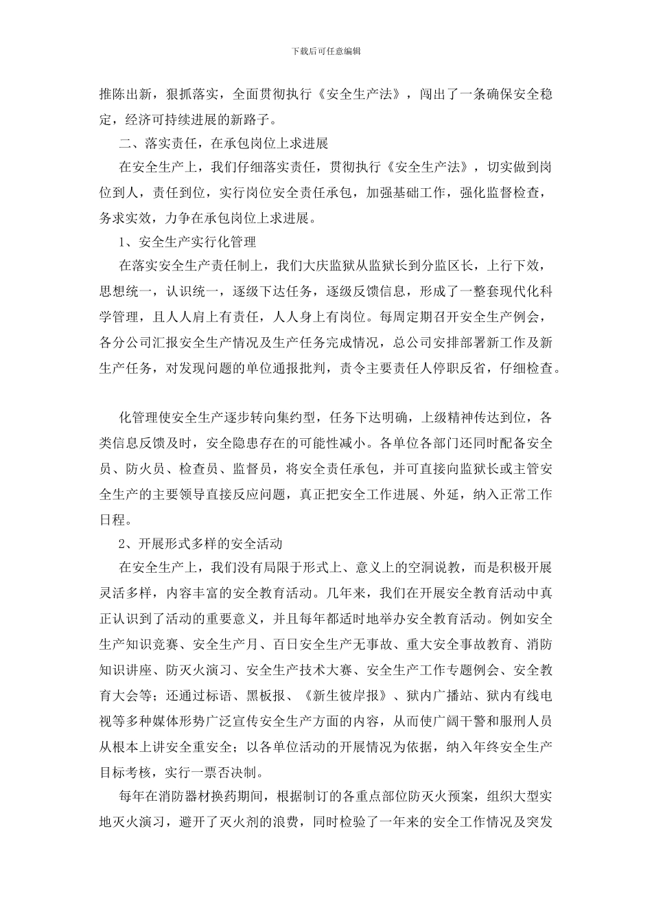 监狱企业安全生产总结_第3页