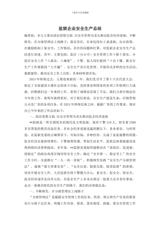 监狱企业安全生产总结