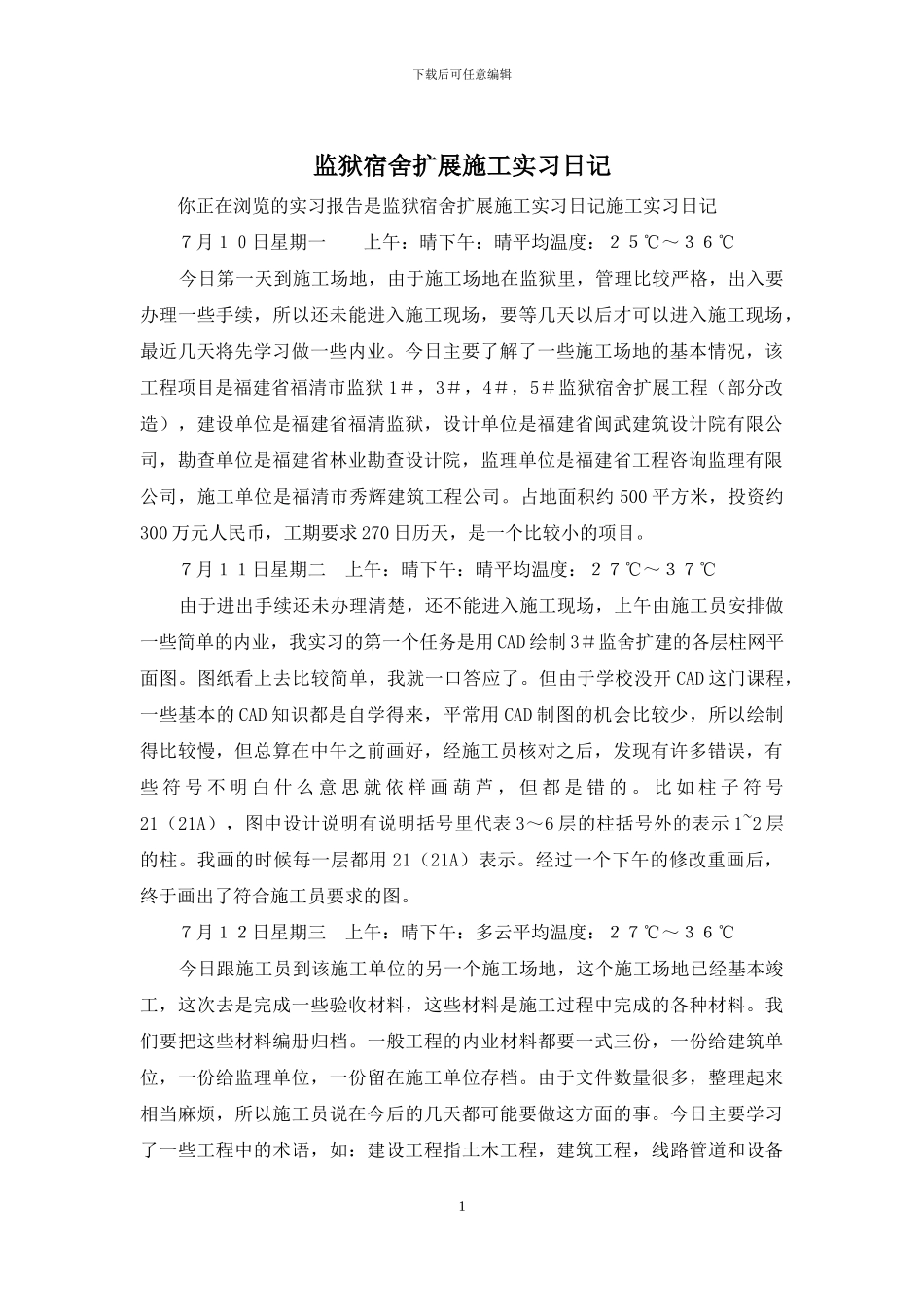 监狱宿舍扩展施工实习日记_第1页