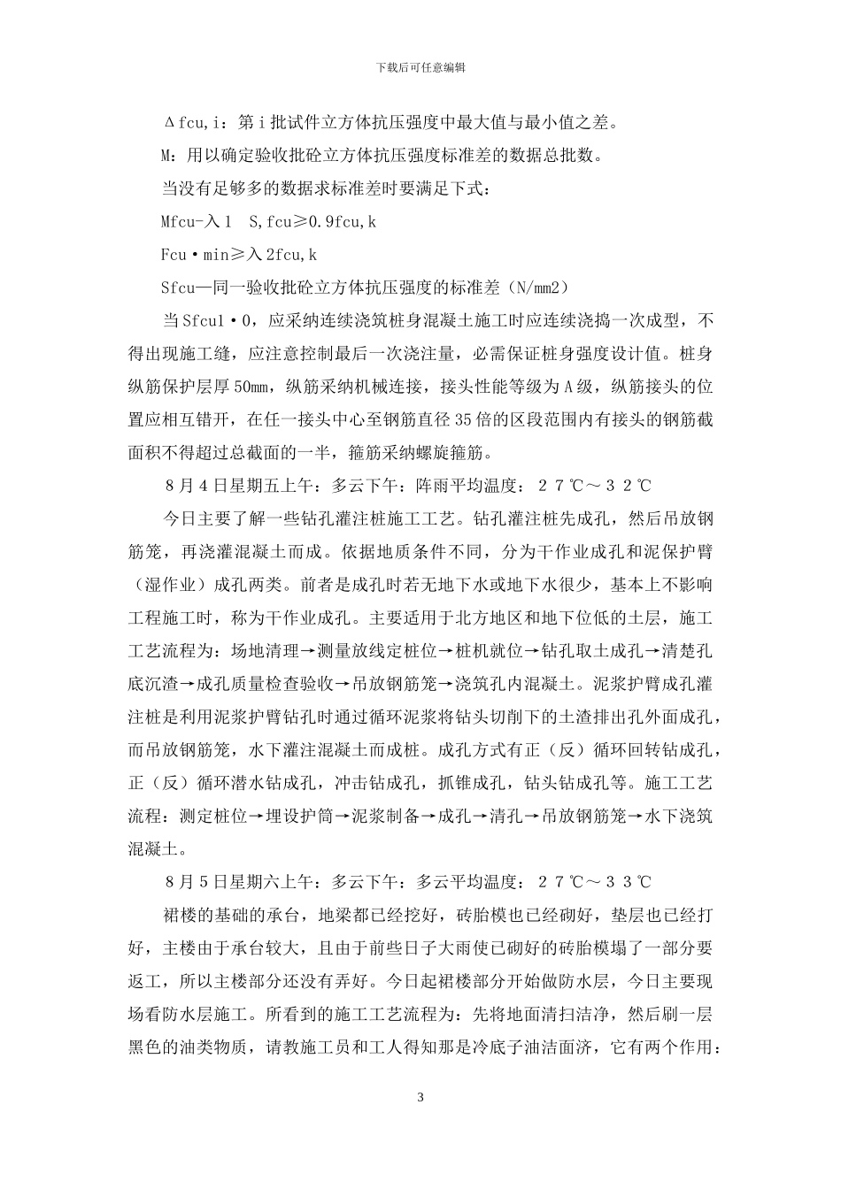 监狱宿舍扩展施工实习日记_第3页