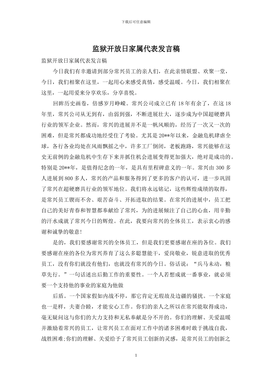 监狱开放日家属代表发言稿_第1页