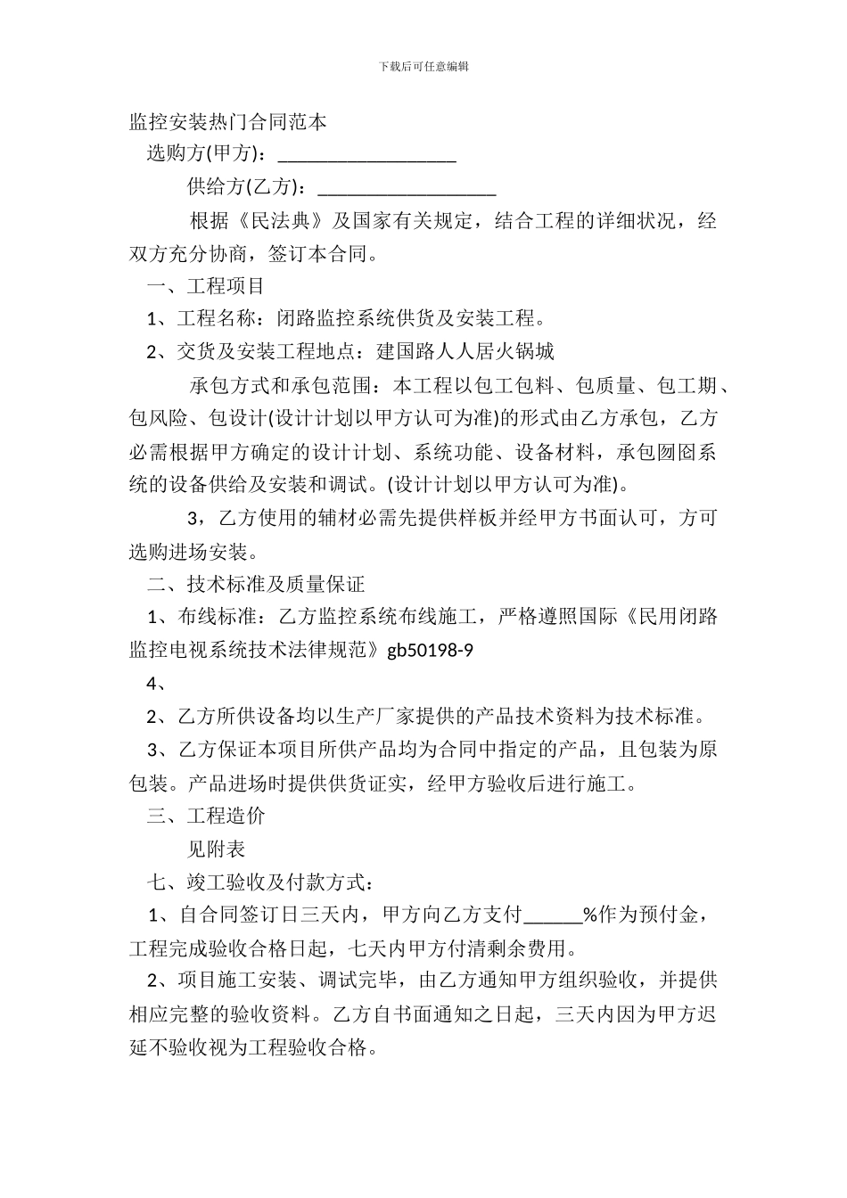 监控安装热门合同范本_第2页