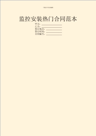 监控安装热门合同范本