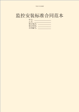 监控安装标准合同范本