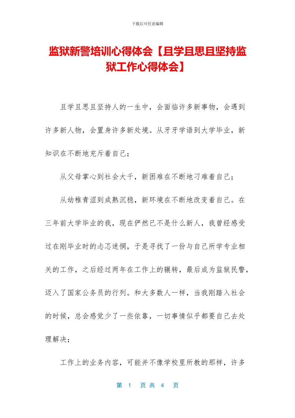 监狱新警培训心得体会_第1页