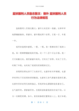 监狱服刑人员励志散文：窗外
