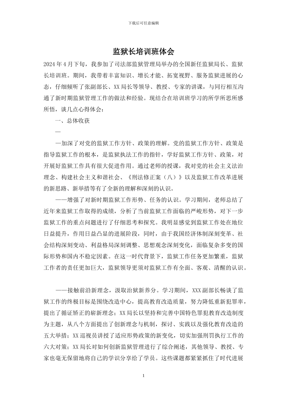 监狱长培训班体会_第1页