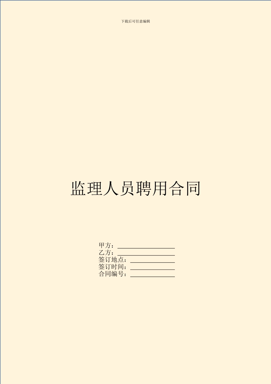 监理人员聘用合同_第1页