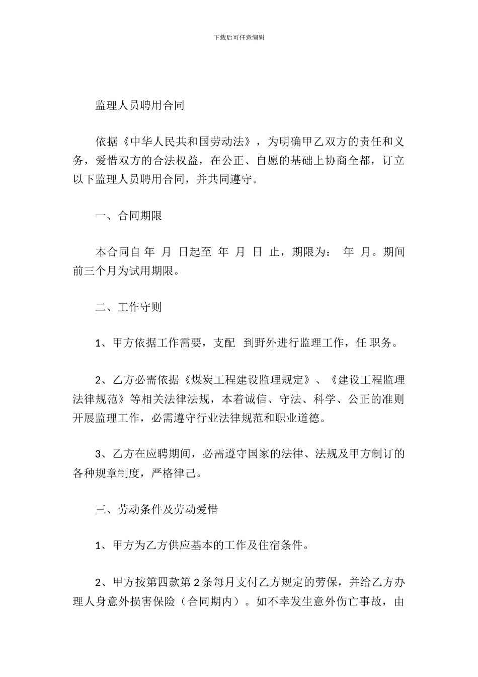 监理人员聘用合同_第2页