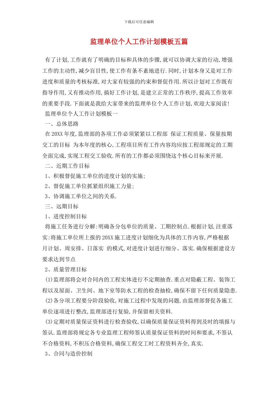 监理单位个人工作计划模板五篇_第1页