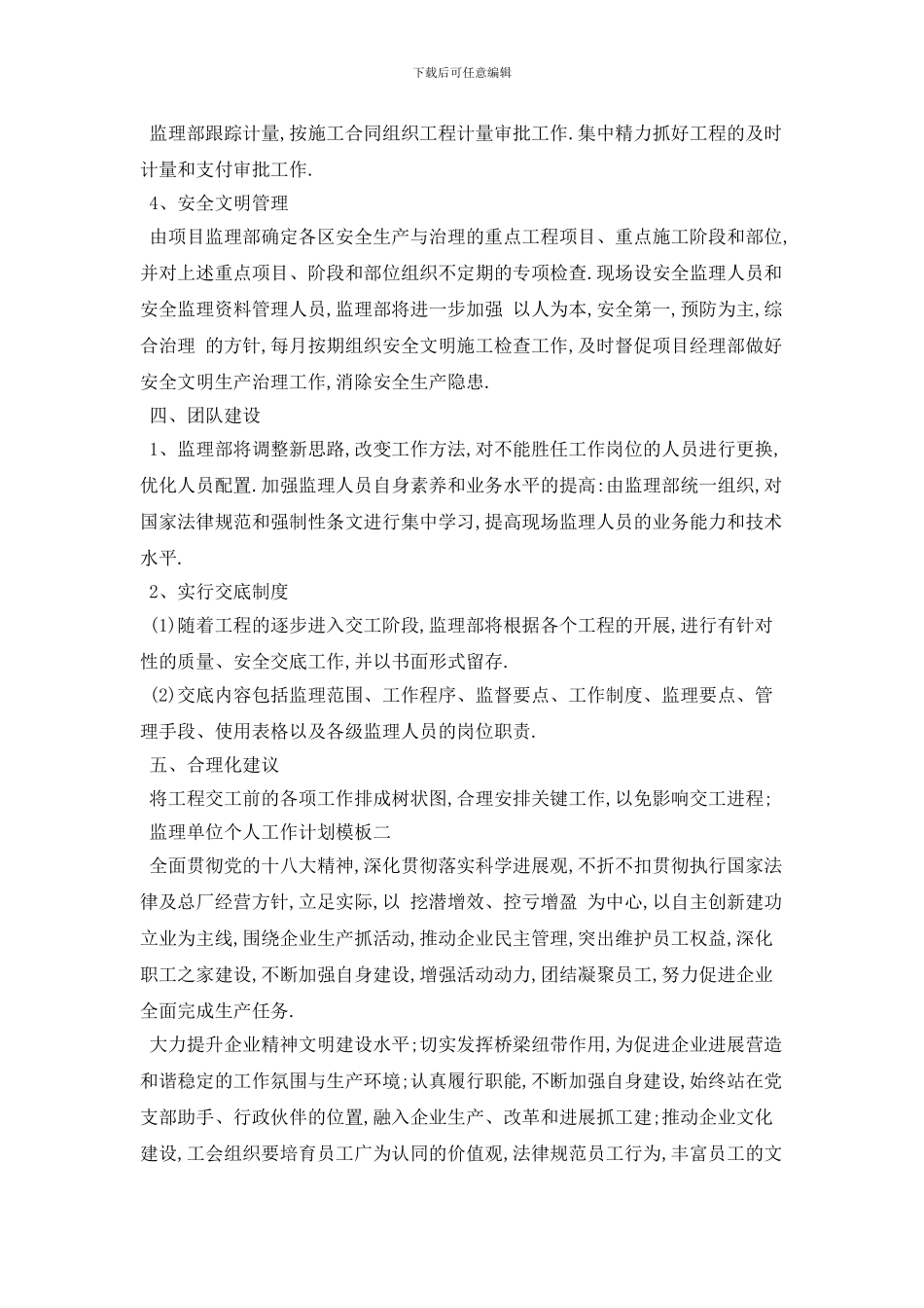 监理单位个人工作计划模板五篇_第2页
