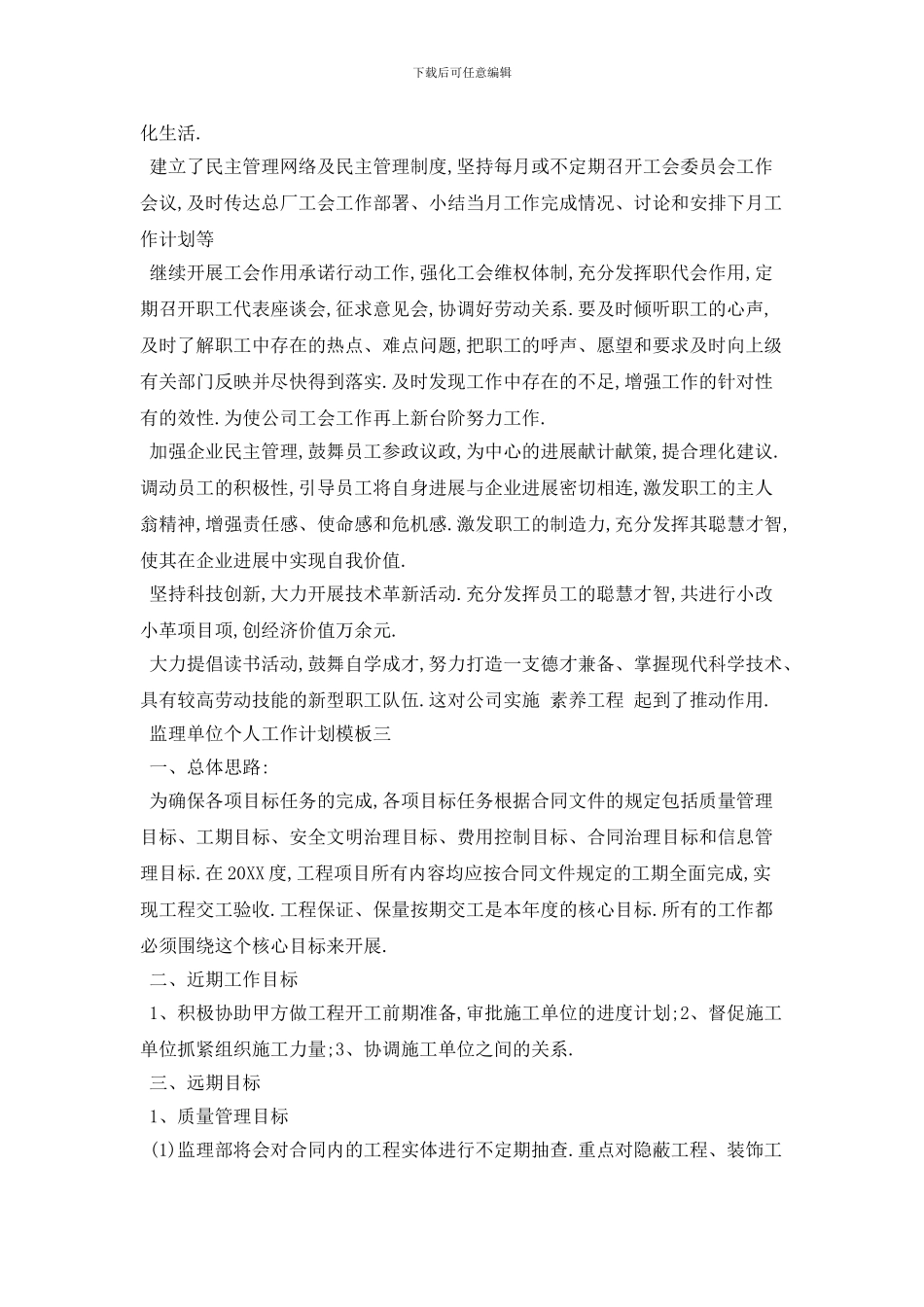 监理单位个人工作计划模板五篇_第3页