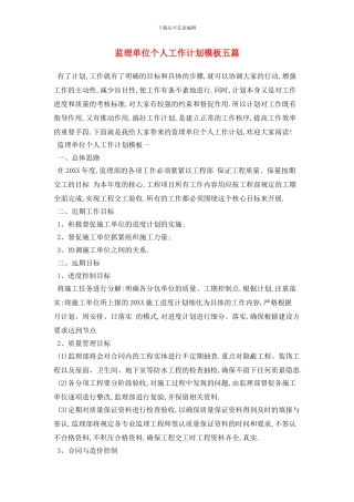 监理单位个人工作计划模板五篇