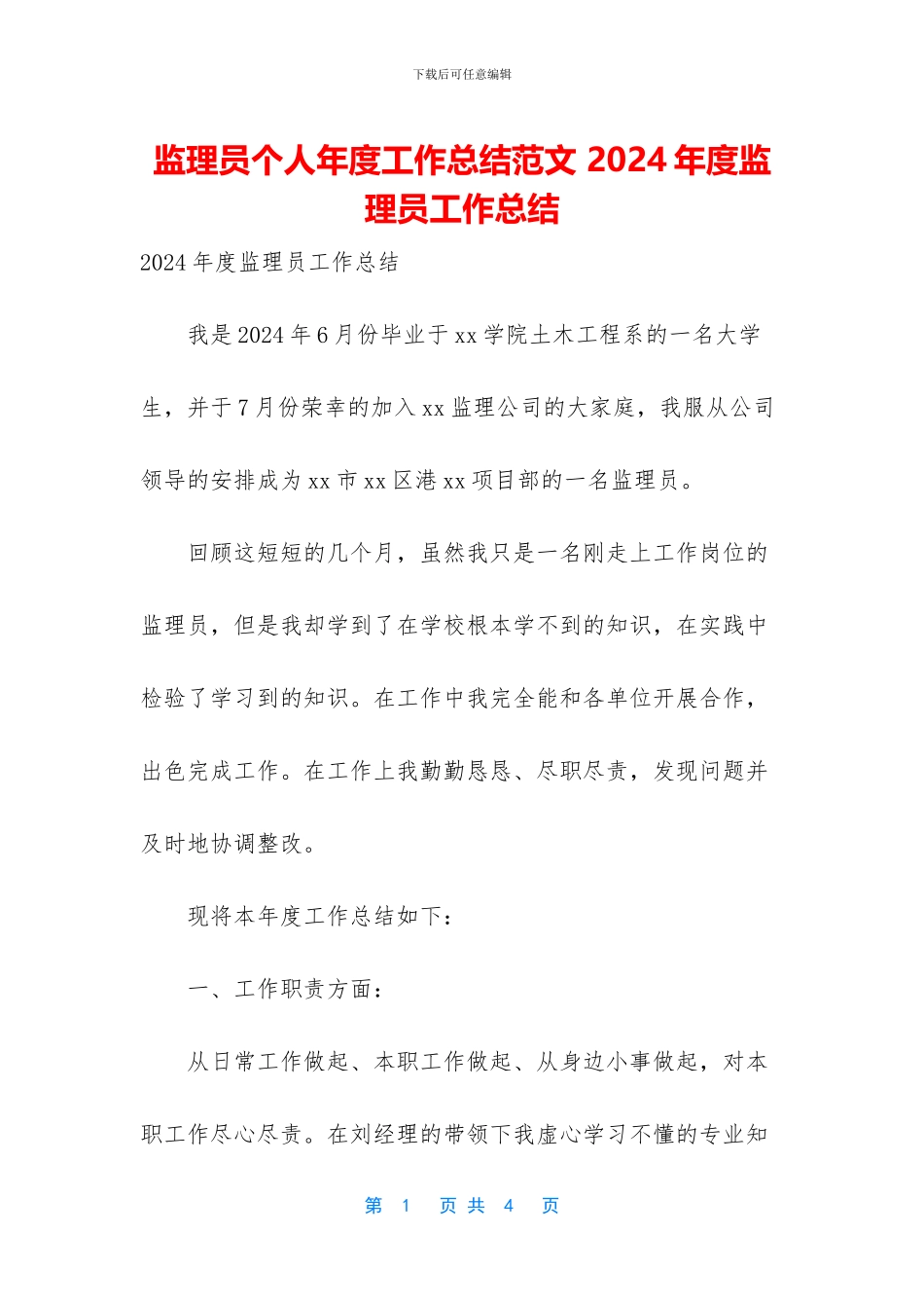 监理员个人年度工作总结范文_第1页