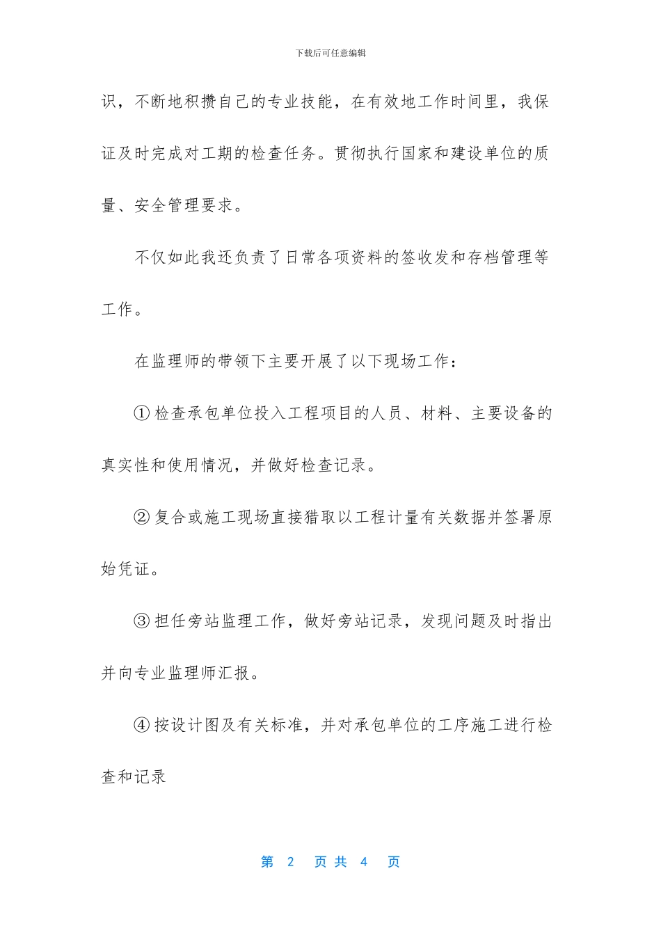 监理员个人年度工作总结范文_第2页