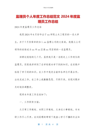 监理员个人年度工作总结范文
