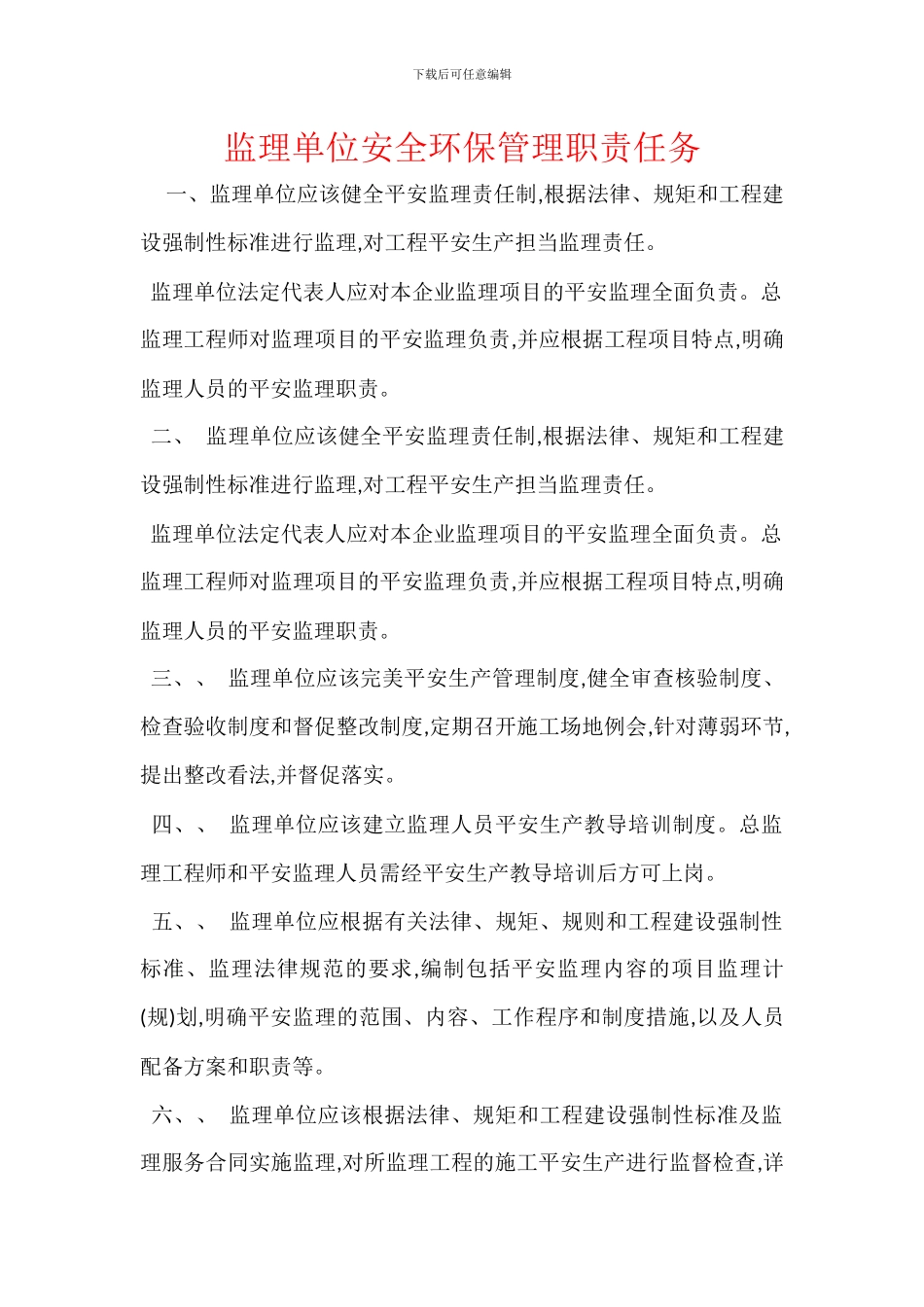 监理单位安全环保管理职责任务_第1页