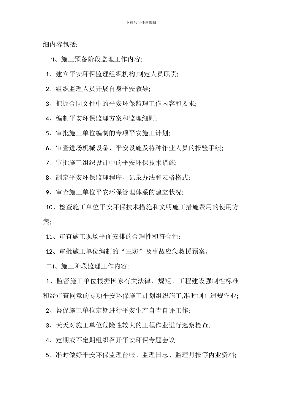 监理单位安全环保管理职责任务_第2页