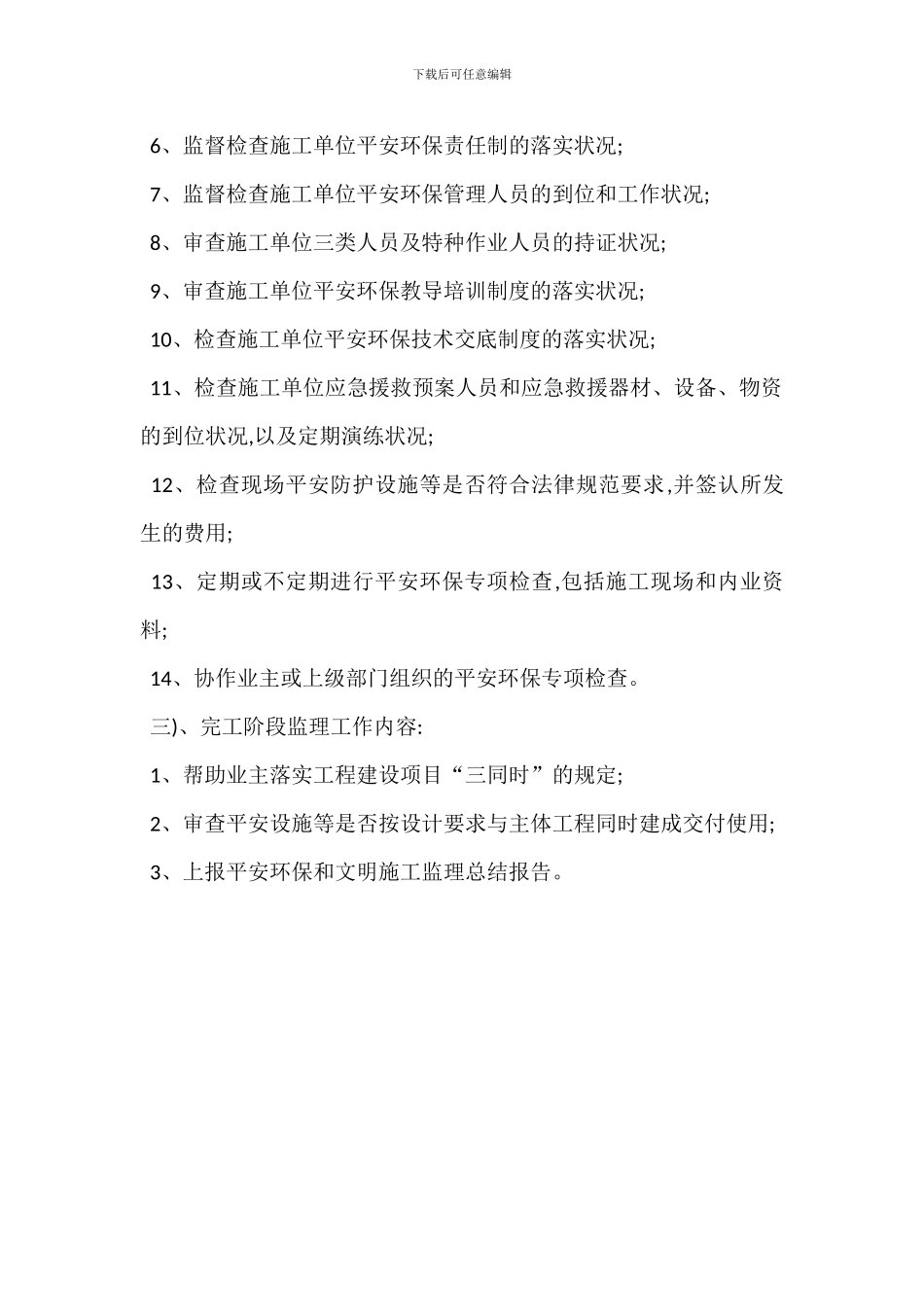 监理单位安全环保管理职责任务_第3页