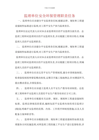 监理单位安全环保管理职责任务