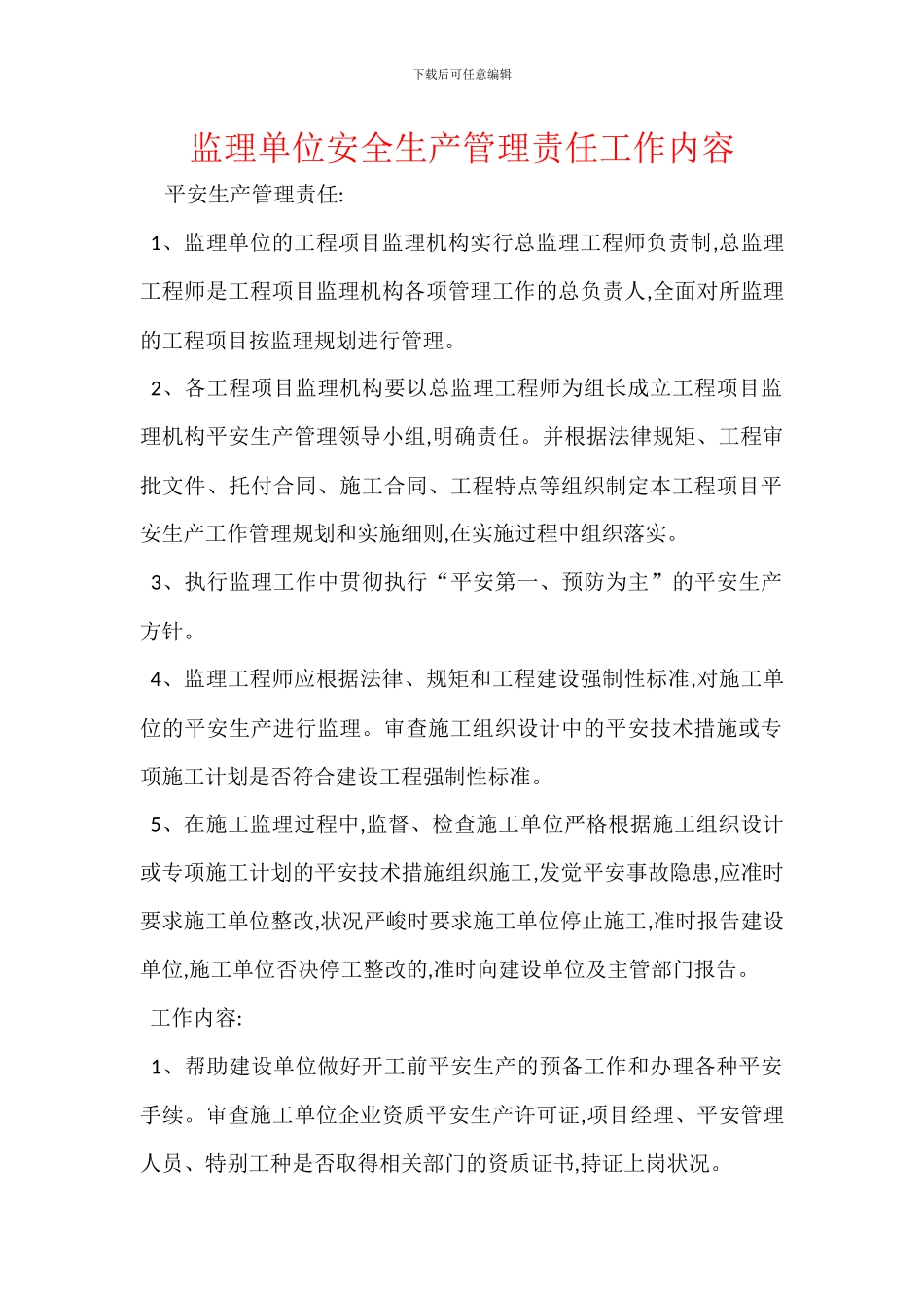 监理单位安全生产管理责任工作内容_第1页