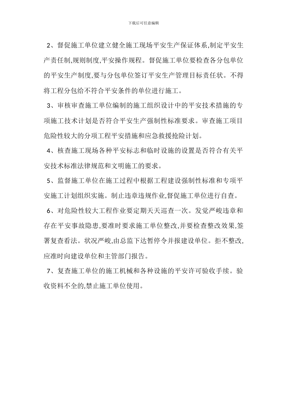 监理单位安全生产管理责任工作内容_第2页