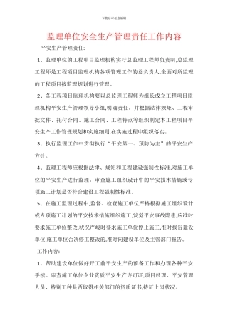 监理单位安全生产管理责任工作内容
