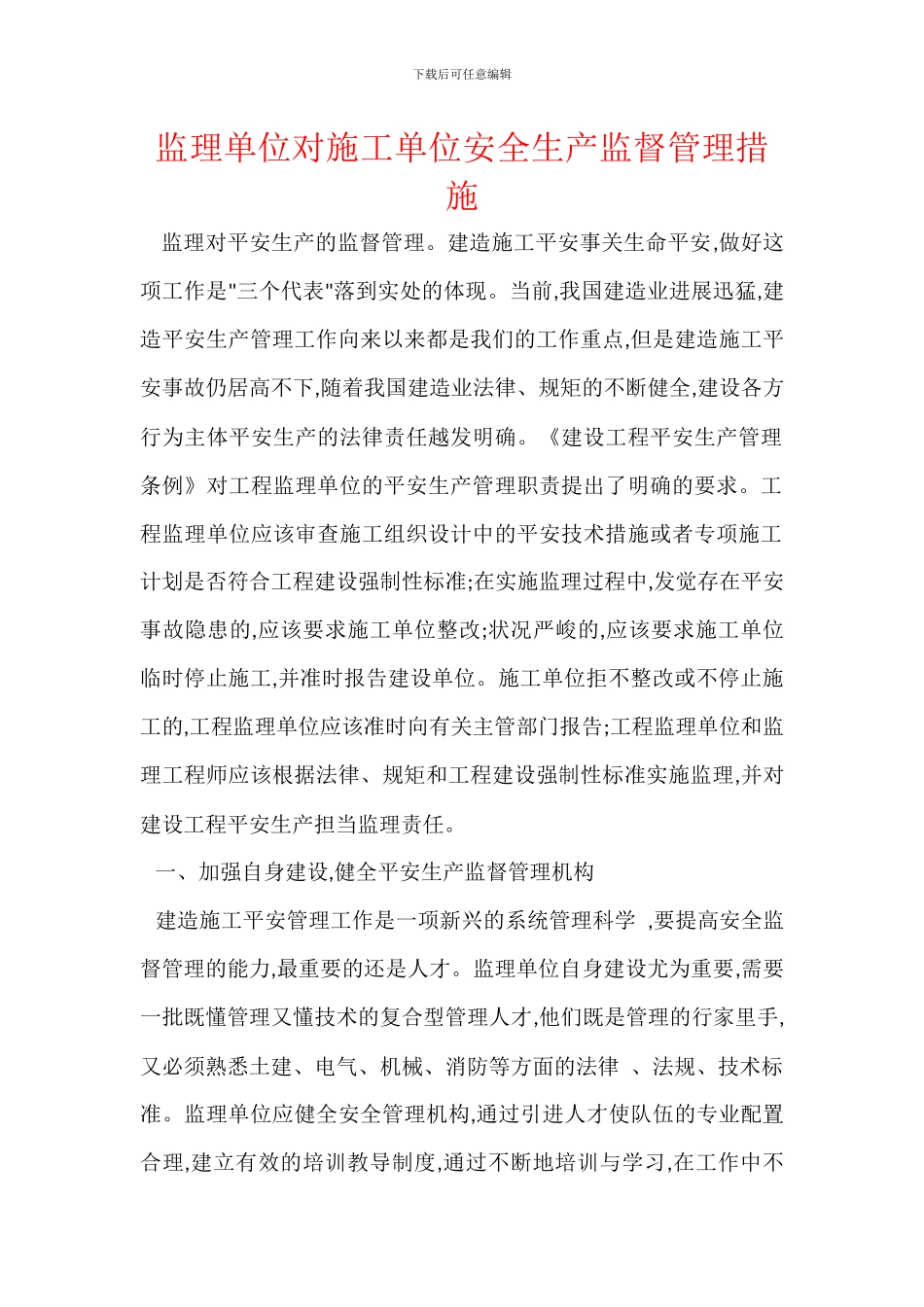 监理单位对施工单位安全生产监督管理措施_第1页
