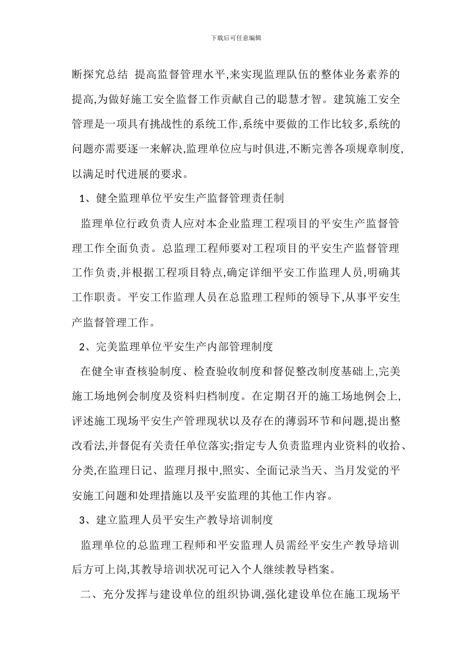 监理单位对施工单位安全生产监督管理措施_第2页