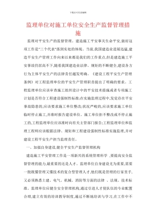 监理单位对施工单位安全生产监督管理措施