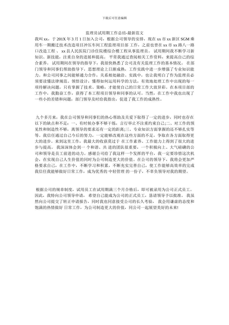 监理员试用期工作总结_第1页