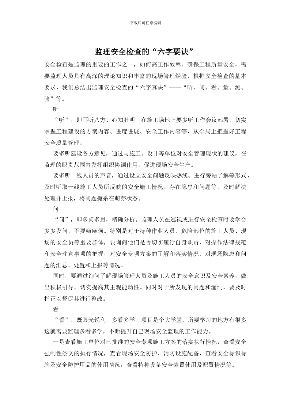 监理安全检查的“六字要诀”_第1页