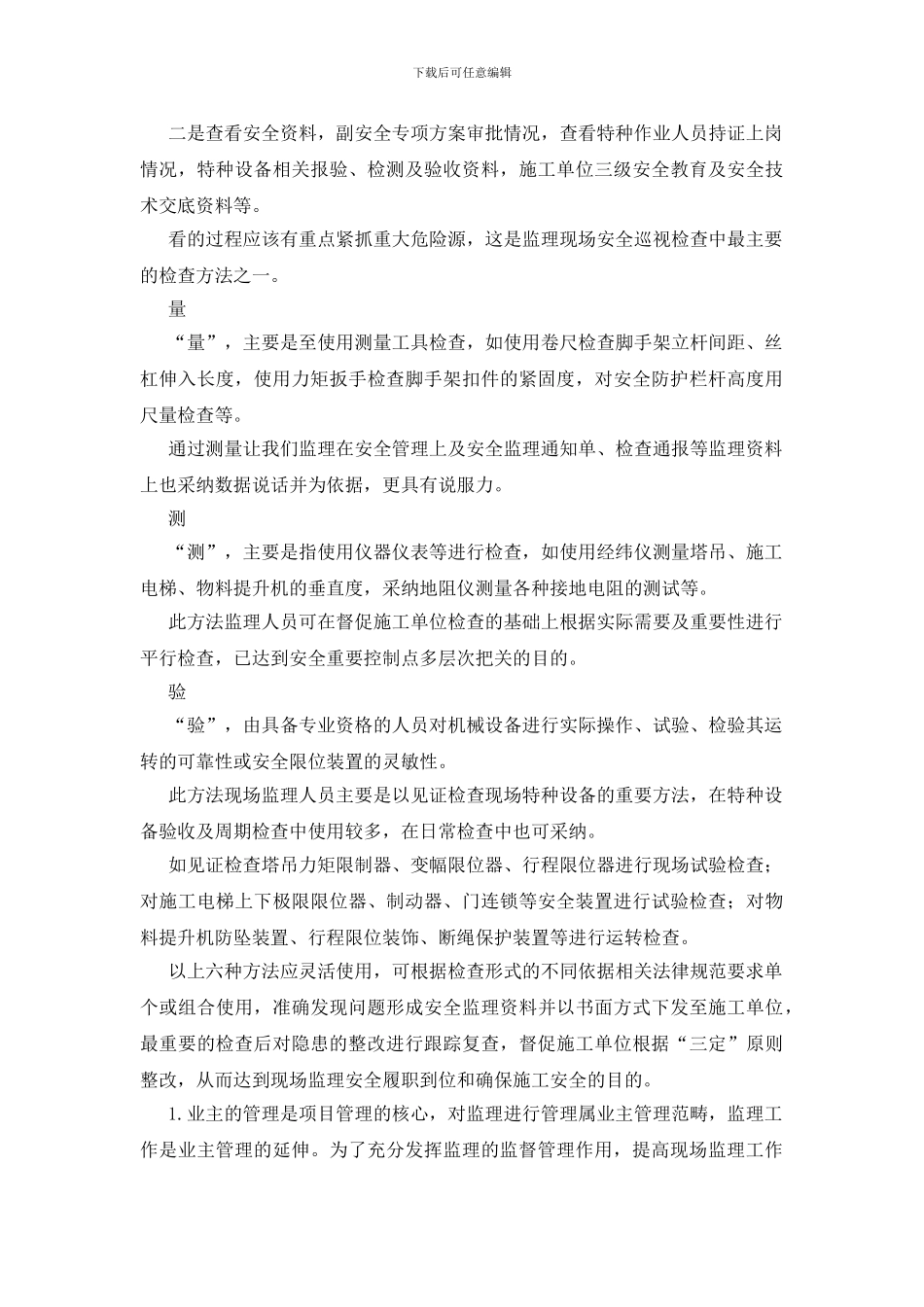 监理安全检查的“六字要诀”_第2页