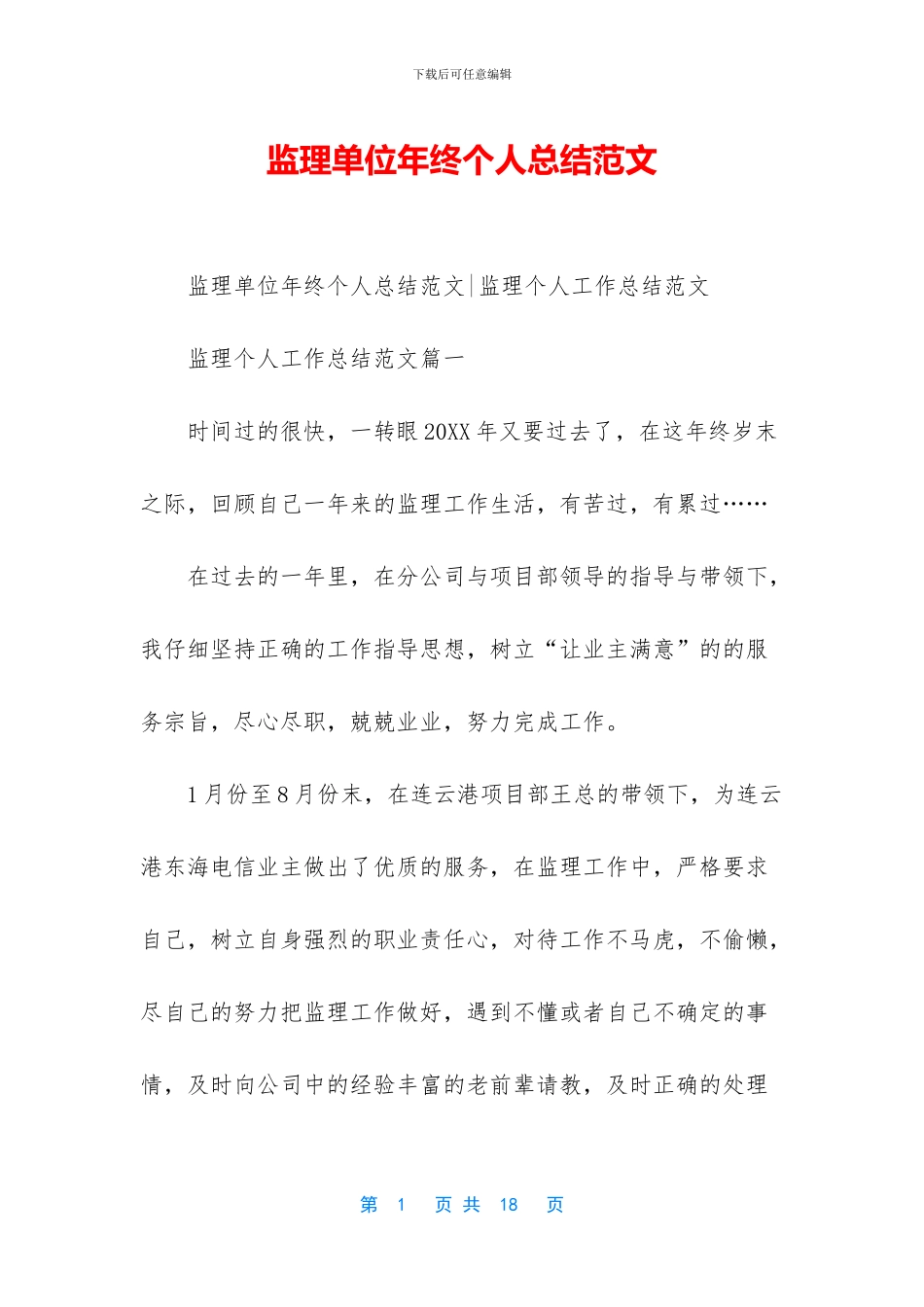监理单位年终个人总结范文_第1页